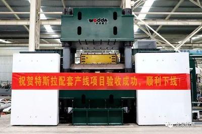 滕州智造賦能全球 本土企業研制的特斯拉配套項目在美國成功試生產