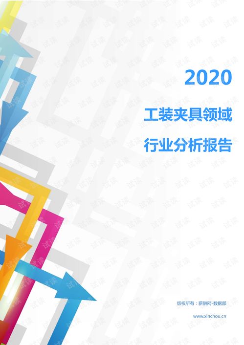 2020年機械設備 電子機械設備 專用設備 專用機械設備 行業(yè)電子產品制造設備 工裝夾具領域行業(yè)分析報告 市場調查報告 .pdf